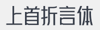 上首折言体字体