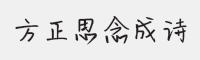方正思念成诗字体