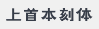 上首本刻体字体