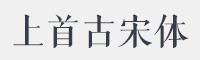 上首古宋体字体