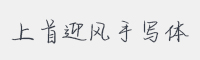 上首迎风手写体字体