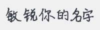 敏锐你的名字字体