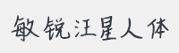 敏锐汪星人体字体