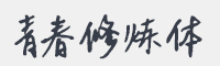青春修炼体字体
