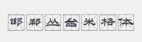邯郸丛台米格体字体