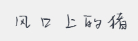 风口上的猪字体