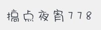 搞点夜宵778字体