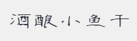 酒酿小鱼干字体