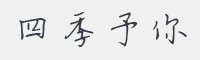 四季予你字体