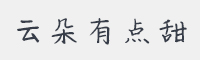 云朵有点甜字体
