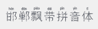 邯郸飘带拼音体字体