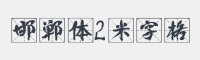 邯郸体2米字格字体