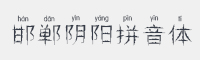 邯郸阴阳拼音体字体