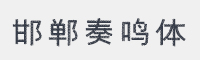 邯郸奏鸣体字体