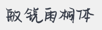 敏锐雨桐体字体