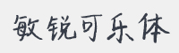 敏锐可乐体字体