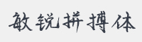 敏锐拼搏体字体