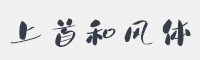 上首和风体字体
