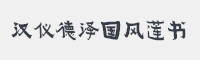 汉仪德泽国风莲书字体