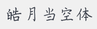 皓月当空体字体