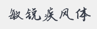 敏锐疾风体字体