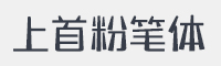 上首粉笔体字体