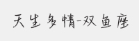 方正手迹-天生多情-双鱼座字体