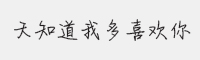 方正手迹-天知道我多喜欢你字体