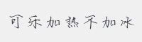 可乐加热不加冰字体
