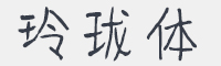 玲珑体字体