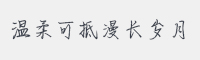 温柔可抵漫长岁月字体