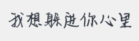 我想躲进你心里字体
