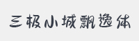 三极小城飘逸体字体