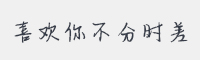 喜欢你不分时差字体