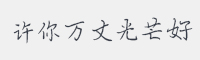 许你万丈光芒好字体