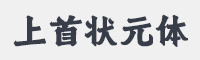 上首状元体字体