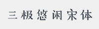 三极悠闲宋简体字体