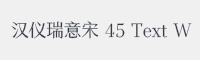 汉仪瑞意宋 45 Text W字体