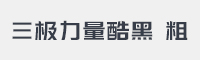 三极力量酷黑 粗字体