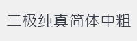 三极纯真简体 中粗字体