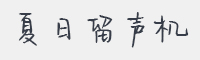 夏日留声机字体