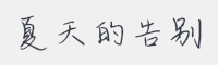 夏天的告别字体