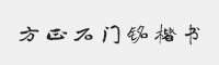 方正石门铭楷书字体