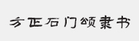 方正石门颂隶书字体