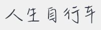 人生自行车字体