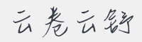 云卷云舒字体