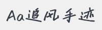 Aa追风手迹字体