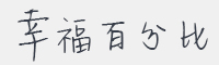 幸福百分比字体