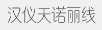 汉仪天诺丽线字体