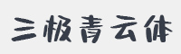 三极青云体字体